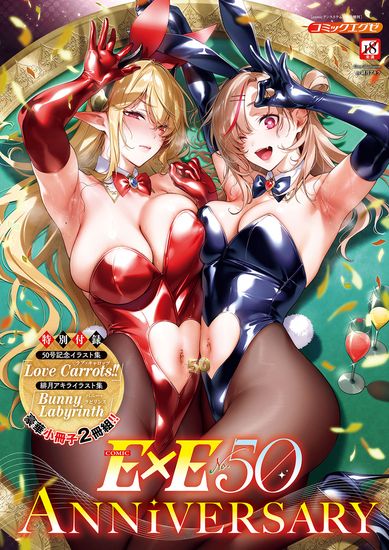 The thumbnail of COMIC ExE (コミック エグゼ)  50[DL版]