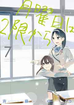 The thumbnail of [斉藤ゆう] 月曜日は2限から raw 第01-07巻