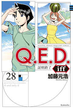 The thumbnail of [加藤元浩] Q.E.D. iff -証明終了- 第01-28巻