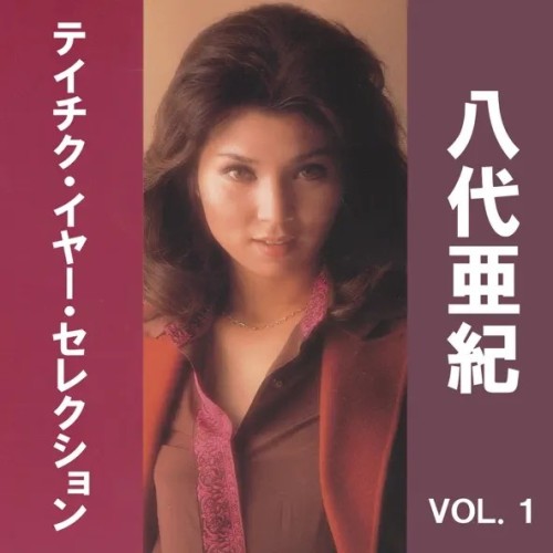 [Album] 八代亜紀 (Aki Yashiro) – 八代亜紀 テイチク・イヤー・セレクション VOL.1 [FLAC / WEB] [2014.09.23]