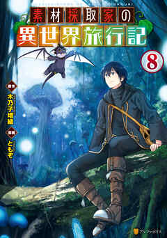 [ともぞ×木乃子増緒] 素材採取家の異世界旅行記 第01-08巻