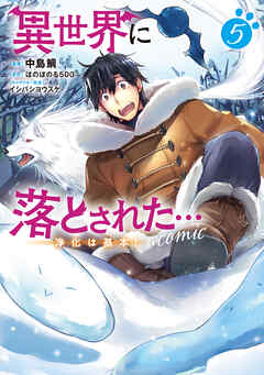 [中島鯛×ほのぼのる500] 異世界に落とされた…浄化は基本！＠COMIC 第01-05巻