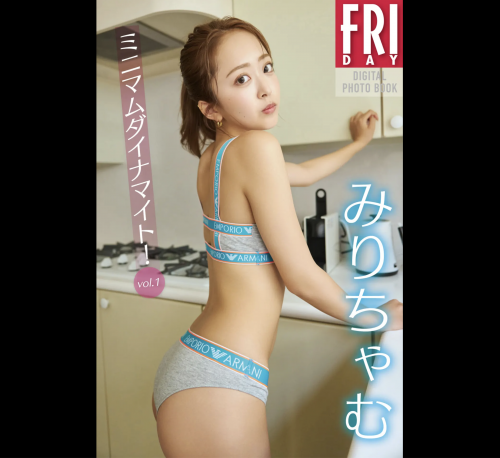 The thumbnail of FRIDAYデジタル写真集 みりちゃむ『ミニマムダイナマイト vol.1』20カット