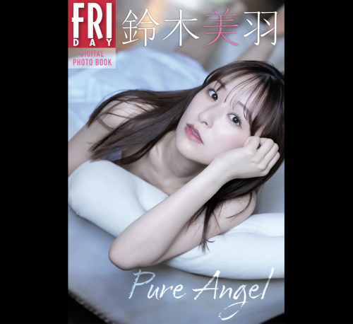 The thumbnail of FRIDAYデジタル写真集 鈴木美羽『Pure Angel』20カット