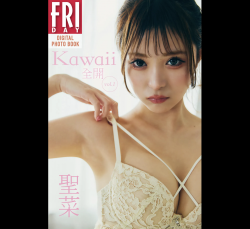 The thumbnail of FRIDAYデジタル写真集 聖菜『kawaii全開 vol.1』20カット