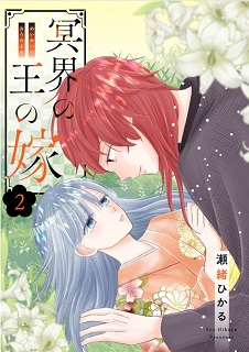 The thumbnail of [瀬緒ひかる] 冥界の王の嫁 第01-02巻
