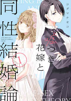 The thumbnail of [コダマナオコ] 嘘つき花嫁と同性結婚論  第01巻