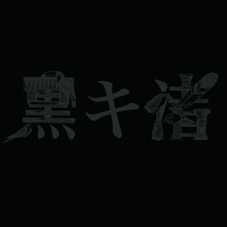 The thumbnail of [Album] 黒木渚 – 黒キ渚 / Nagisa Kuroki – Kuroki Nagisa (2013/Flac/RAR)