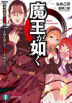 The thumbnail of [Novel] 魔王が如く