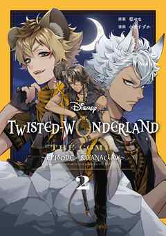 The thumbnail of [枢やな×小田すずか] Disney Twisted-Wonderland The Comic Episode of Savanaclaw 第01-02巻