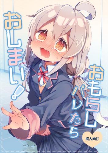 The thumbnail of (C104) [どあのぶ (里月ちよ, みついろ)] おもらしバレたらおしまい! (お兄ちゃんはおしまい!)