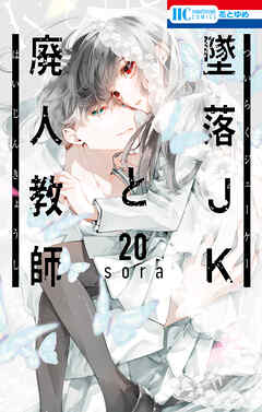 The thumbnail of [sora] 墜落JKと廃人教師 第01-20巻