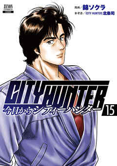 The thumbnail of 今日からCITY HUNTER 第01-15巻