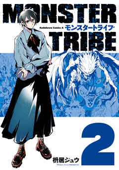 The thumbnail of [枡居ジュウ] MONSTER TRIBE 第01-02巻