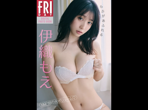 The thumbnail of FRIDAYデジタル写真集 伊織もえ らぶがあふれる