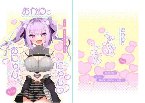 The thumbnail of (C104) [炊きたてごはん! (パンナコッタ)] おかゆとおにゃんにゃん (猫又おかゆ)