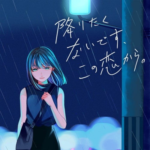 The thumbnail of [Single] すいそうぐらし (suisougurashi) – 降りたくないです、この恋から。 [FLAC / 24bit Lossless / WEB] [2024.08.21]