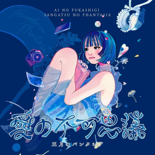 The thumbnail of [Album] 三月のパンタシア (Sangatsu no Phantasia) – 愛の不可思議 [FLAC / 24bit Lossless / WEB] [2024.08.21]