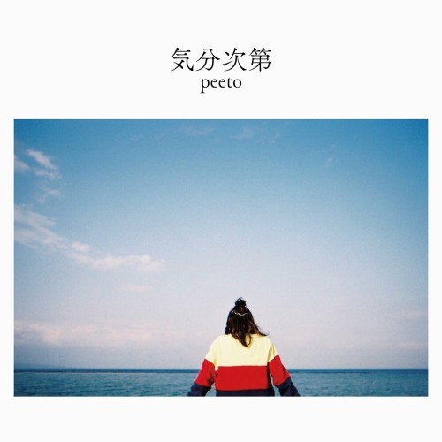 The thumbnail of [Single] peeto – 気分次第 [FLAC / WEB] [2024.08.21]