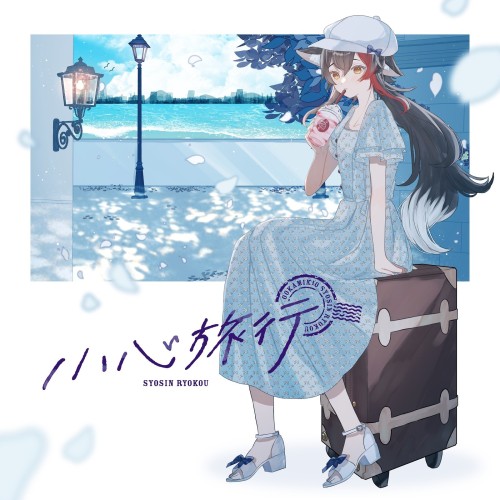 The thumbnail of [Single] 大神ミオ (Ookami Mio) – 小心旅行 [FLAC / 24bit Lossless / WEB] [2024.08.21]