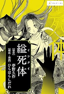 ―夢野久作『縊死体』―あの極限の文学作品を美麗漫画で読む。