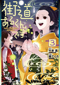 [竹本真×猪乙くろ] 街道あるくんです 第01-03巻