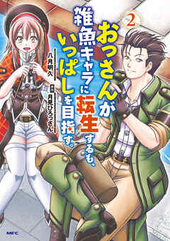 [八月明久×月見ひろっさん] おっさんが雑魚キャラに転生するも、いっぱしを目指す。 第01-02巻