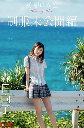 The thumbnail of [Photobook] 森日向子 ヌード写真集『夏 駆ける 空 Blue sky Blue』制服未公開編