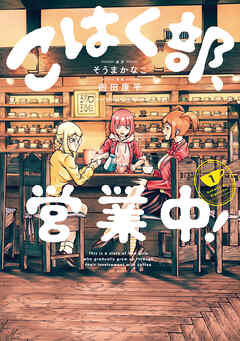 [内田康平×そうまかなこ] こはく部、営業中！ 第01巻