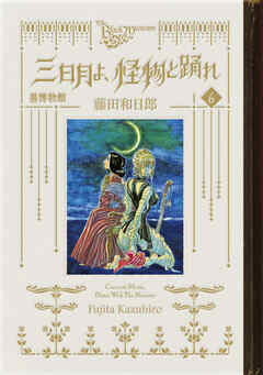 [藤田和日郎] 黒博物館 三日月よ、怪物と踊れ 第01-06巻