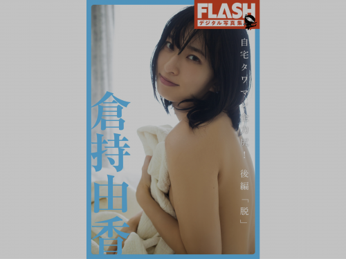 The thumbnail of FLASHデジタル写真集 倉持由香 自宅タワマン全力尻 後編『脱』