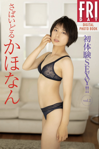 The thumbnail of FRIDAYデジタル写真集 さばいどる かほなん『初体験SEXY vol.2』 全カット