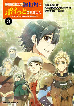 神様のミスで異世界にポイっとされました　～元サラリーマンは自由を謳歌する～ 第01-03巻