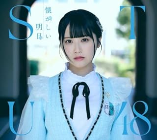 The thumbnail of [Album] STU48 – 懐かしい明日 / Natsukashii Ashita (2024.06.12/MP3+Flac/RAR)