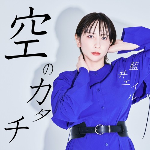 The thumbnail of [Single] 藍井エイル (Eir Aoi) – 空のカタチ [FLAC / WEB] [2024.08.16]