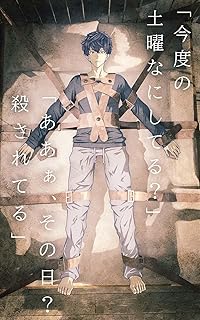 「今度の土曜なにしてる？」「ああぁ、その日？殺されてる」