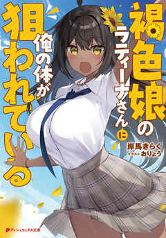 The thumbnail of [Novel] 褐色娘のラティーナさんに俺の体が狙われている 第01巻