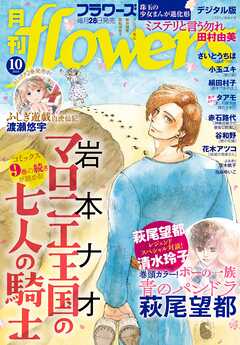 月刊flowers 2024年08-10月号