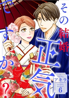 The thumbnail of その結婚、正気ですか？ 第01-06巻