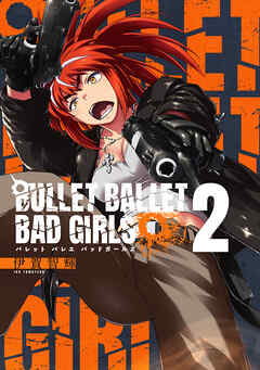 The thumbnail of [伊賀智輝] BULLET BALLET BAD GIRLS 第01-02巻