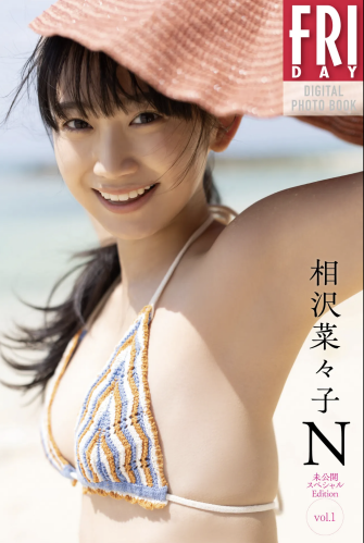 The thumbnail of FRIDAYデジタル写真集 相沢菜々子『N 未公開スペシャルEdition vol.1』20カット