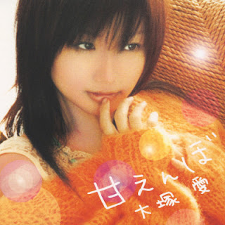 The thumbnail of [Single] 大塚愛 – 甘えんぼ / Ai Otsuka – Amaenbo (2004.03.31/Flac/RAR)