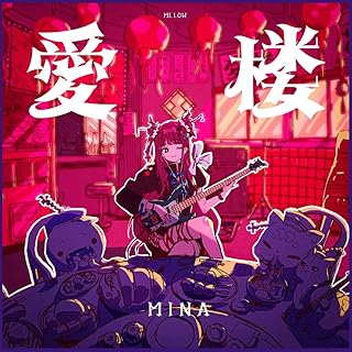 The thumbnail of [Single] MINA – 愛楼 (2024.07.03/MP3+Flac/RAR)