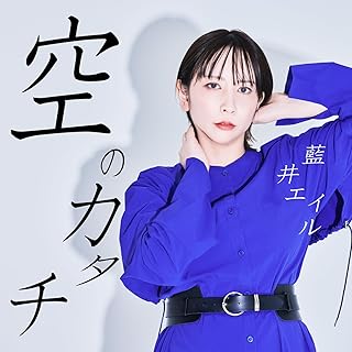 The thumbnail of [Single] 藍井エイル – 空のカタチ (2024.08.16/MP3+Flac/RAR)