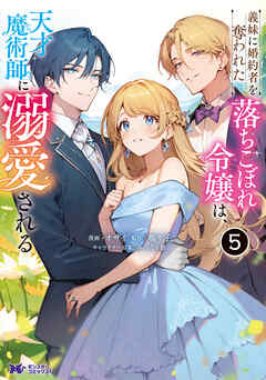 [オザイ×瑪々子] 義妹に婚約者を奪われた落ちこぼれ令嬢は、天才魔術師に溺愛される 第01-05巻