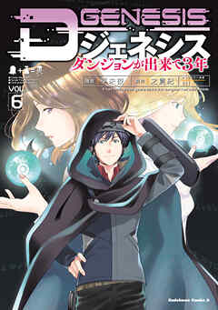 The thumbnail of [平未夜×之貫紀] Dジェネシス ダンジョンが出来て3年 第01-06巻