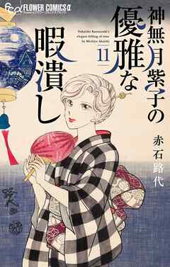 [赤石路代] 神無月紫子の優雅な暇潰し 第01-11巻