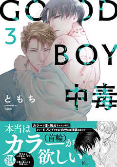 The thumbnail of [ともち] GOOD BOY中毒 第01-03巻