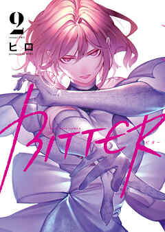 The thumbnail of [ヒロ] BITTER 第01-02巻