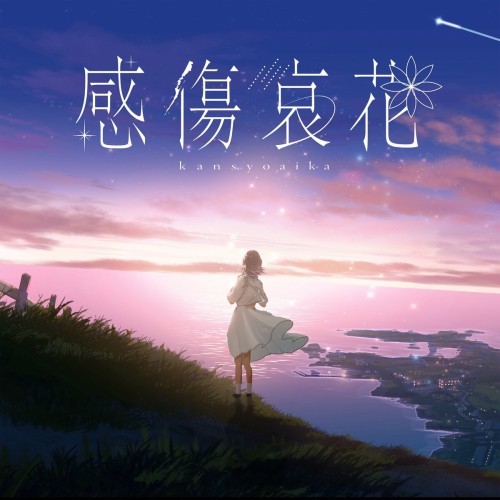 The thumbnail of [Single] こはならむ (Kohana Lam) – 感傷哀花 [FLAC / WEB] [2024.08.28]